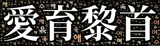 [워드 아트]: 애육여수 (愛育黎首): 명군(明君)이 천하(天下)를 다스림에 백성(百姓)을 사랑하고 양육(養育)함을 말함.-22